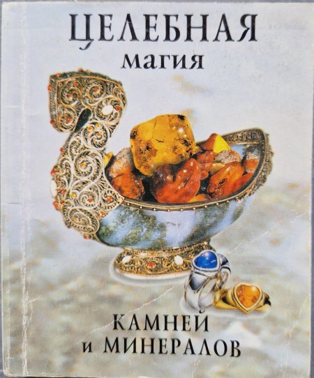 Магия камней книга