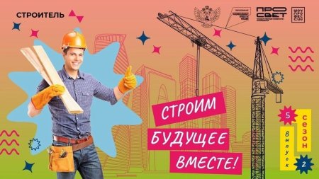 Строим будущее