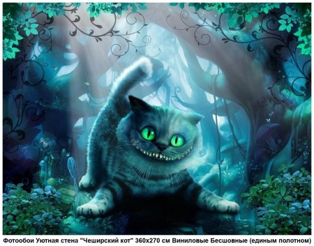 Чеширский кот