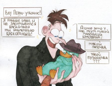 Хайнц фуфелшмерц и Перри Утконос