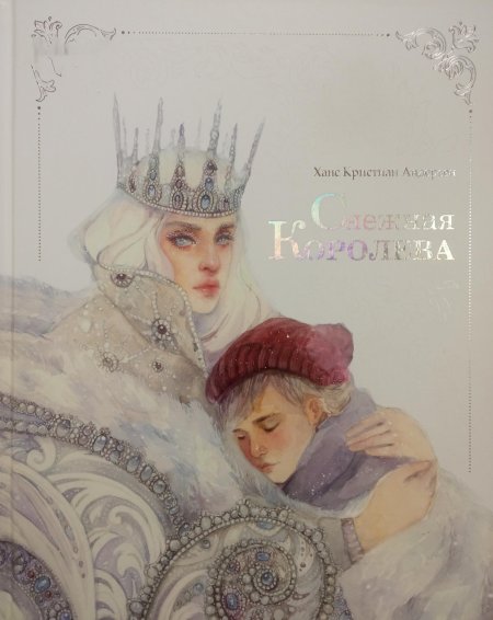 Оксана Викторова Снежная Королева книга