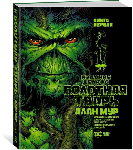 Болотная тварь книга алан мур