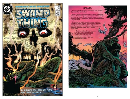 Алан Мур: Болотная тварь. Книга 2