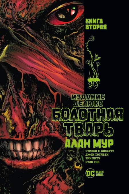 Комикс.Болотная тварь Алан Мур
