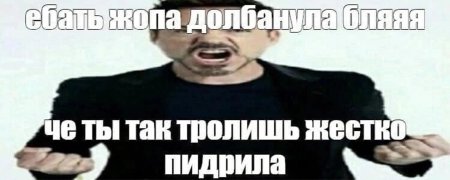 Чё так троллишь жёстко