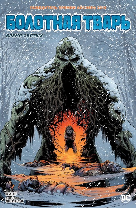 Болотная тварь книга