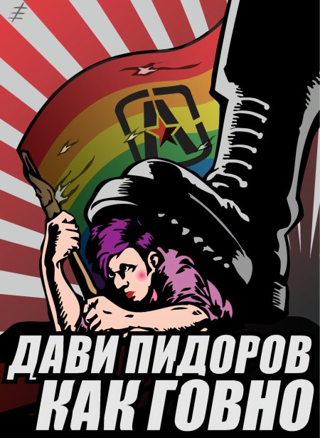 Плакат против пидараса