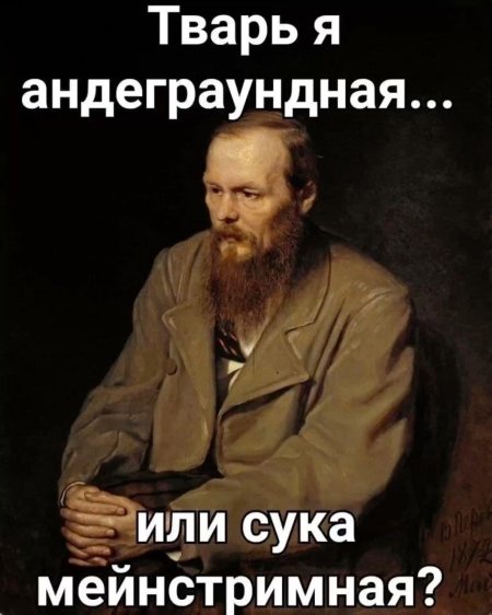 Тварь андеграундная или сука мейнстримная