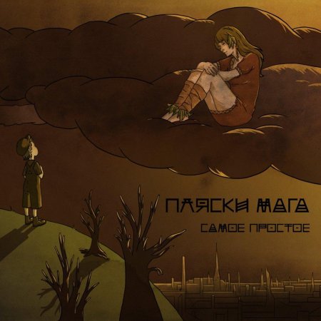 Пляски мага