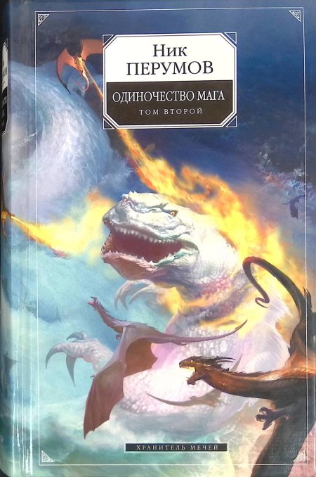 Хранитель мечей. Одиночество мага. Том 1 ник Перумов книга