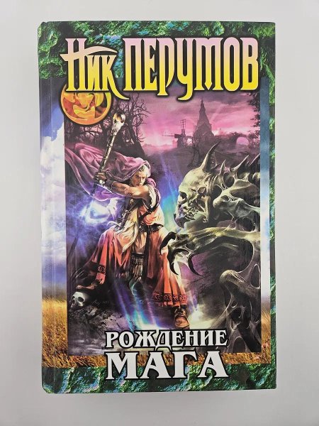 Ник Перумов рождение мага