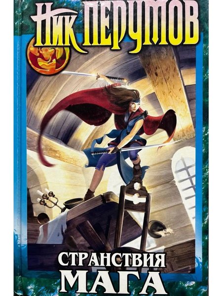 Странствия мага том 2 хранитель мечей книга 2