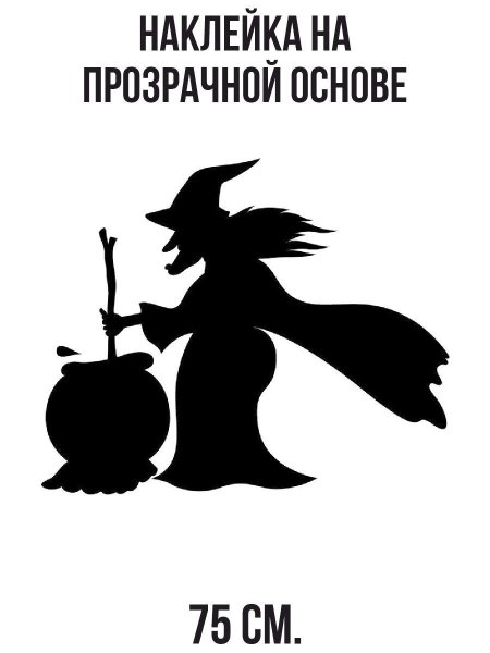 Трафарет ведьма с котлом