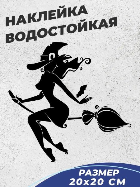 Наклейка на авто ведьма