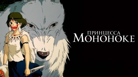 Хаяо Миядзаки аниме принцесса Мононоке