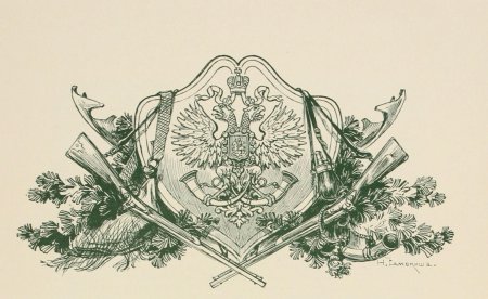 Фельдъегерь гравюра