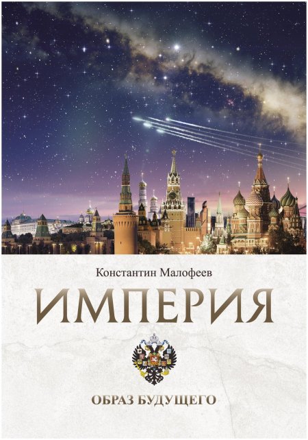 Малофеев империя