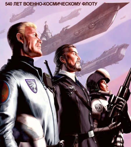 540 Лет военно-космическому флоту