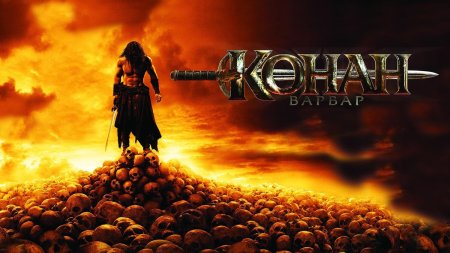 Конан-варвар 2011