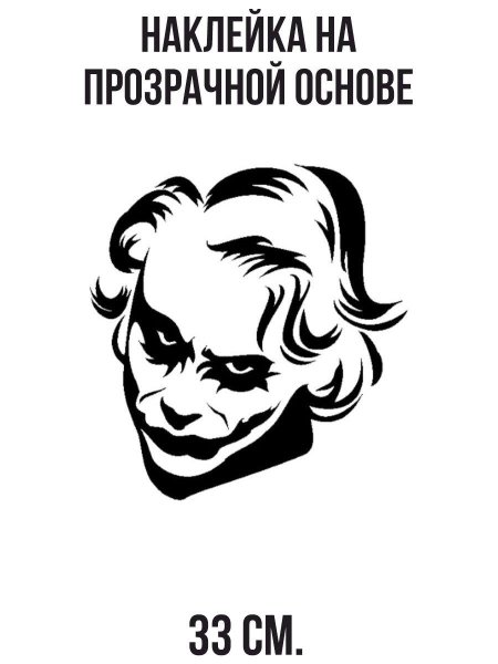 Наклейка на авто "Джокер"