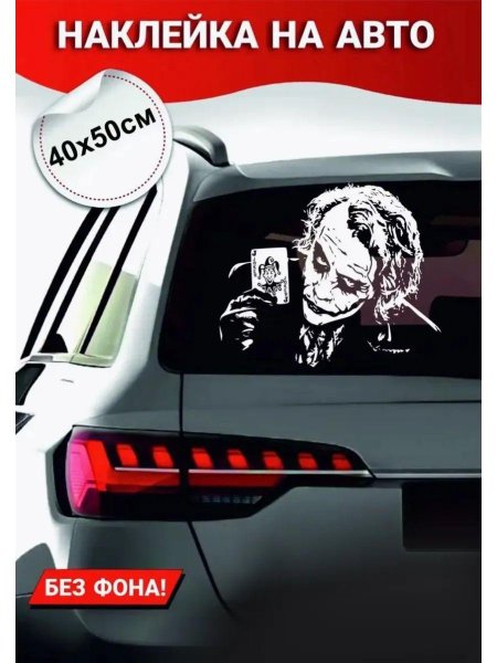 Наклейка на авто "Джокер"