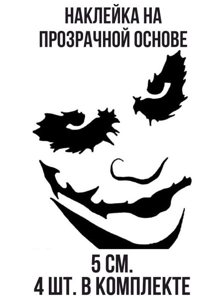 Джокер наклейка на машину