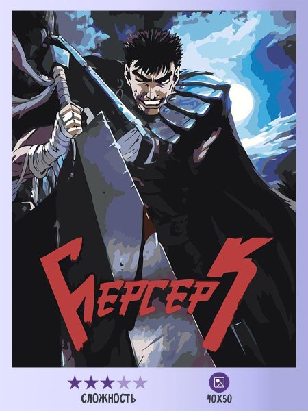 Берсерк аниме 1997 обложка