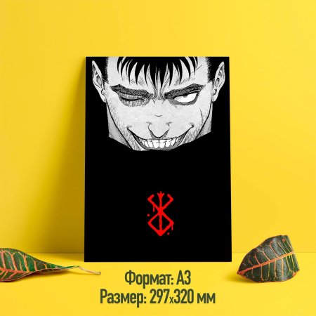 Берсерк плакат