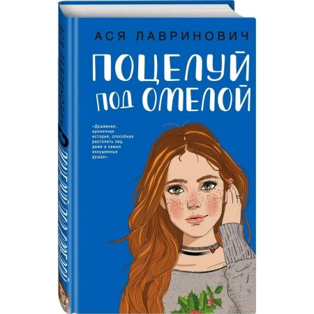 Поцелуй под омелой Ася Лавринович