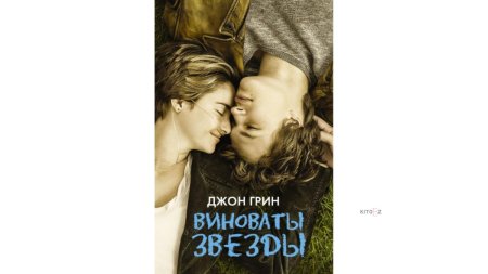Виноваты звезды (Грин Джон)