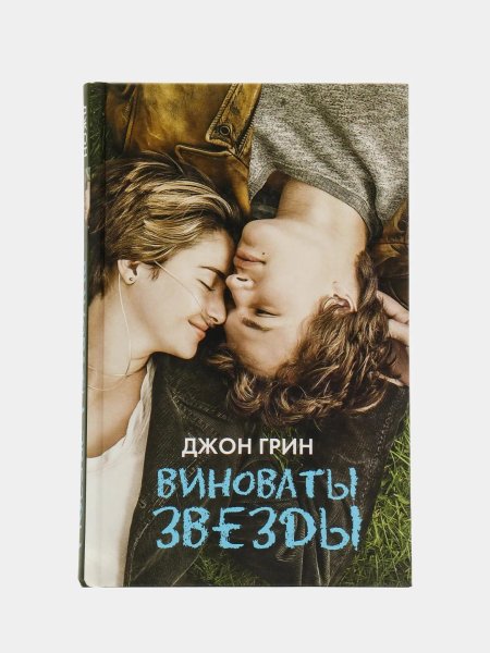 Виноваты звезды (Грин Джон)