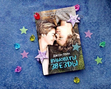 Виноваты звезды (Грин Джон)