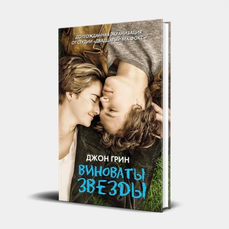 Виноваты звезды (Грин Джон)