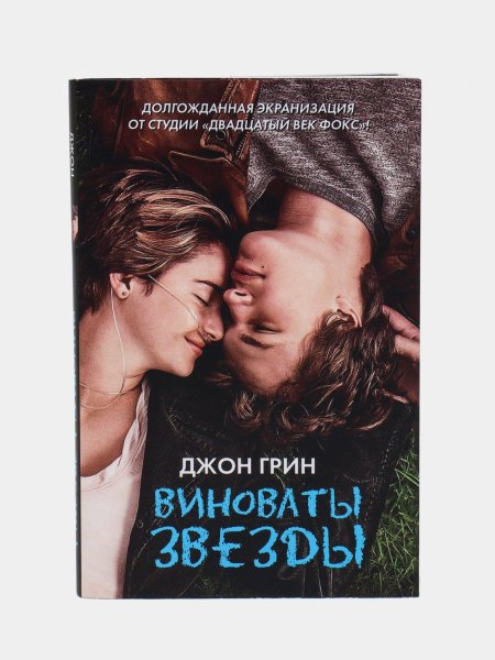 Виноваты звезды книга