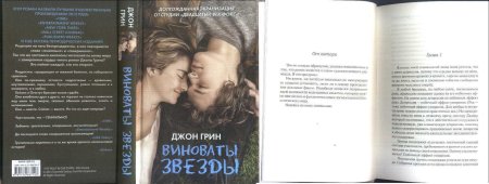 Виноваты звезды (Грин Джон)