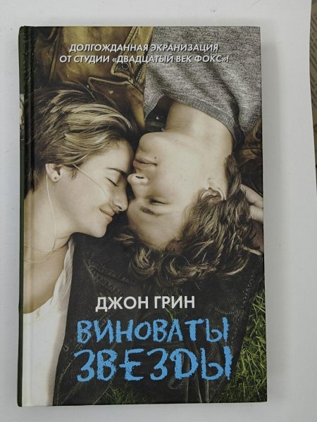 Виноваты звезды (Грин Джон)