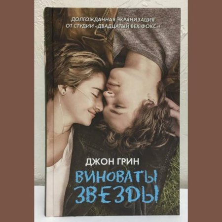 Виноваты звезды (Грин Джон)