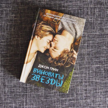 Виноваты звезды (Грин Джон)