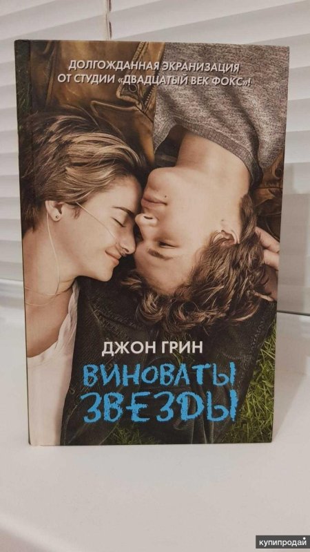 Виноваты звезды (Грин Джон)
