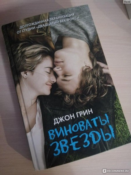 Виноваты звезды (Грин Джон)