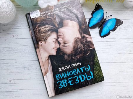 Виноваты звезды (Грин Джон)