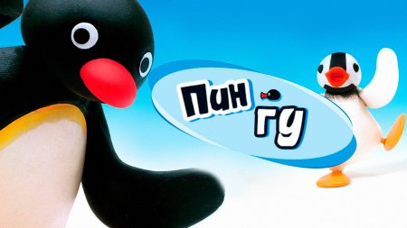 Пингвиненок пингу