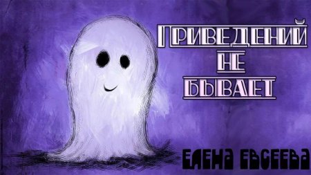 Мультяшное привидение