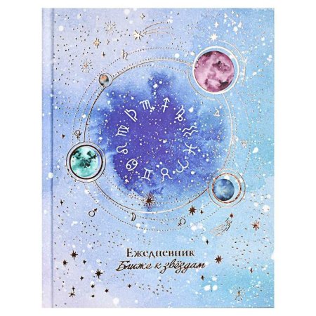 Астрологический ежедневник 2022