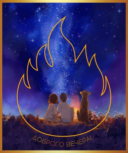 Влюбленные под звездным небом