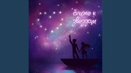 Ближе к звездам