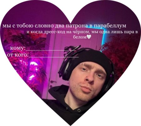 Валентинка с Егором Кридом