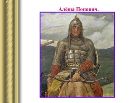 Алёша Попович богатырь Ростовский