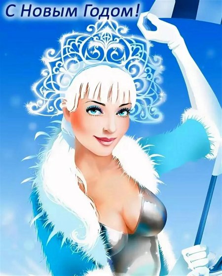 Образ современной Снегурочки