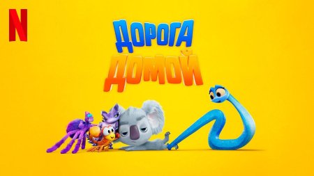 Дорога домой мультфильм 2021